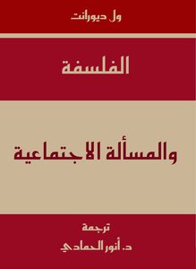 الفلسفة والمسألة الاجتماعية