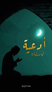 أدعية في رمضان 1444هـ