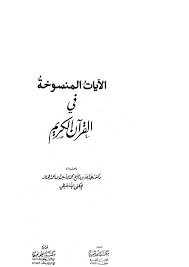 Abrogated Verses In The Noble Qur’an