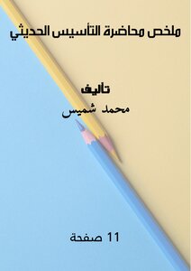 ملخص محاضرة «التأسيس الحديثي»