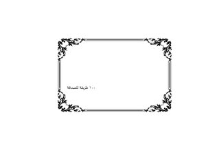 100 طريقة للصدقة