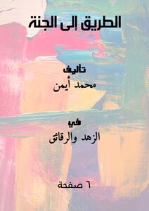 الطريق إلى الجنة