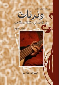 دندنات في الاحساس والتّفاؤل والتّغيير