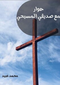 Dialogue With My Christian Friend