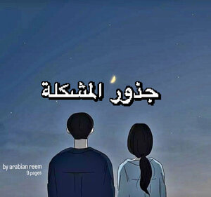 جذور المشكلة