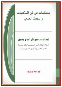 منطلقات في فن المكتبات والبحث العلمي