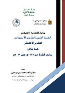 التقرير الإحصائي للتأمينات الاجتماعية في مصر - عدد خاص عن الفترة من 1975 حتى 2019