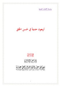 أربعون حديثا في حُسن الخُلق