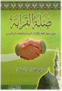 صلة القرابة