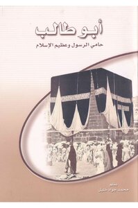 Abu Talib - The Protector Of The Messenger And The Great Of Islam