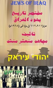 Brief History Of The Jews Of Iraq