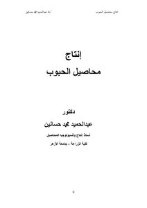 انتاج محاصيل الحبوب