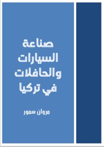 صناعة السيارات والحافلات في تركيا