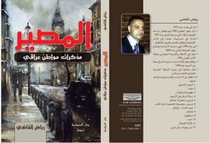 سيرة الروائي رياض القاضي