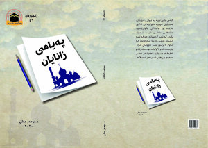 پەیامی زانایان