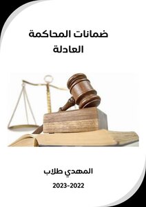 ضمانات المحاكمة العادلة