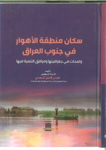 سكان منطقة الأهوار في جنوب العراق