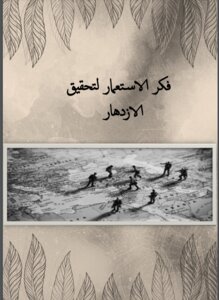 فكر الاستعمار لتحقيق الازدهار