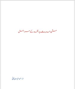 متن حدیث پر نقد کے مراحل