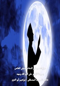 صلوات من نور الدعاء السيفى