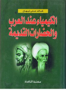 Chemistry Among Arabs And Ancient Civilizations