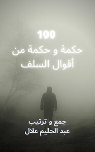 100 Wisdoms and Wisdoms from the Sayings of the Salaf
