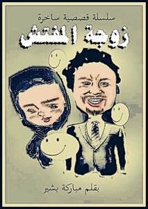 زوجة المفتش ( سلسلة قصصية ساخرة)