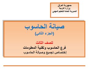 صيانة الحاسوب