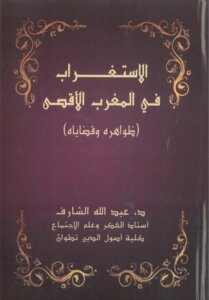 الاستغراب في المغرب الإقصى (ظواهره وقضاياه)