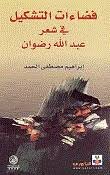 فضاءات التشكيل في شعر عبد الله رضوان
