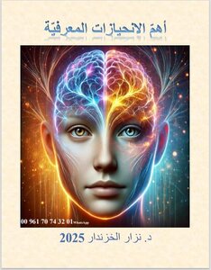 أهمّ الانحيازات المعرفيّة
