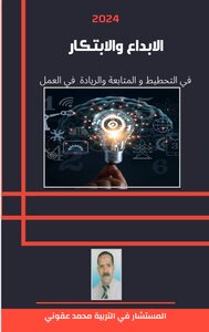 الابداع و الابتكار