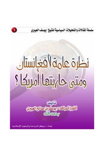 نظرة عامة لأفغانستان ومتى حاربتها أمريكا
