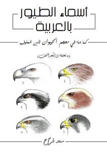 أسماء الطيور بالعربية كما جاء في معجم الحيوان لأمين المعلوف