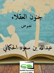 جنون العقلاء