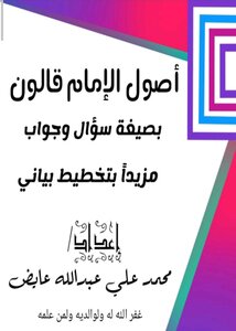 أصول رواية الإمام قالون عن نافع بصيغة سؤال وجواب