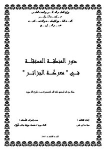 دور المنطقة المستقلة في معركة الجزائر