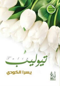 تيوليب