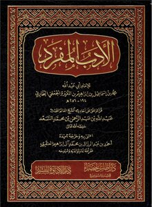 الأدب المفرد pdf