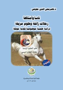 ناسا وأمثالها.. رحلات زائفة وعلوم مزيفة.. دراسة علمية موضوعية نقدية موثقة..