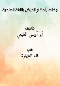 مختصر أحكام الحيض باللغة الهندية