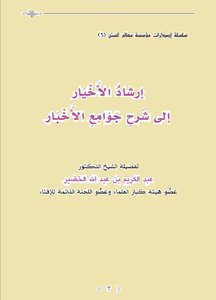 كتاب_إرشاد_الأخيار_إلى_شرح_جوامع