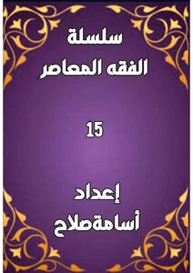 سلسلة الفقه ١٥