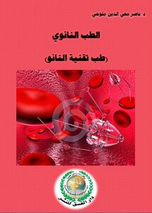 الطب النانوي