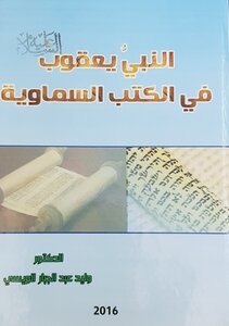 Prophet Jacob (peace Be Upon Him) In The Heavenly Books