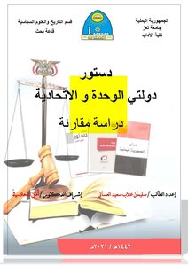 دستور دولتي الوحدة والاتحادية دراسة مقارنة