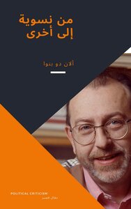 من نسوية إلى أخرى