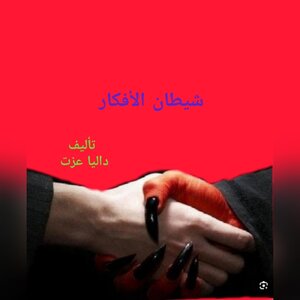 شيطان الأفكار