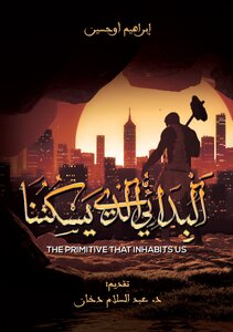 البدائي الذي يسكننا