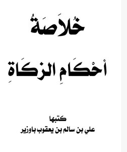 Summary Of The Provisions Of Zakat